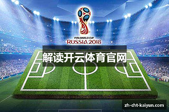 解读开云下载